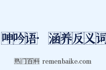 呻吟语·涵养反义词是什么意思的图片